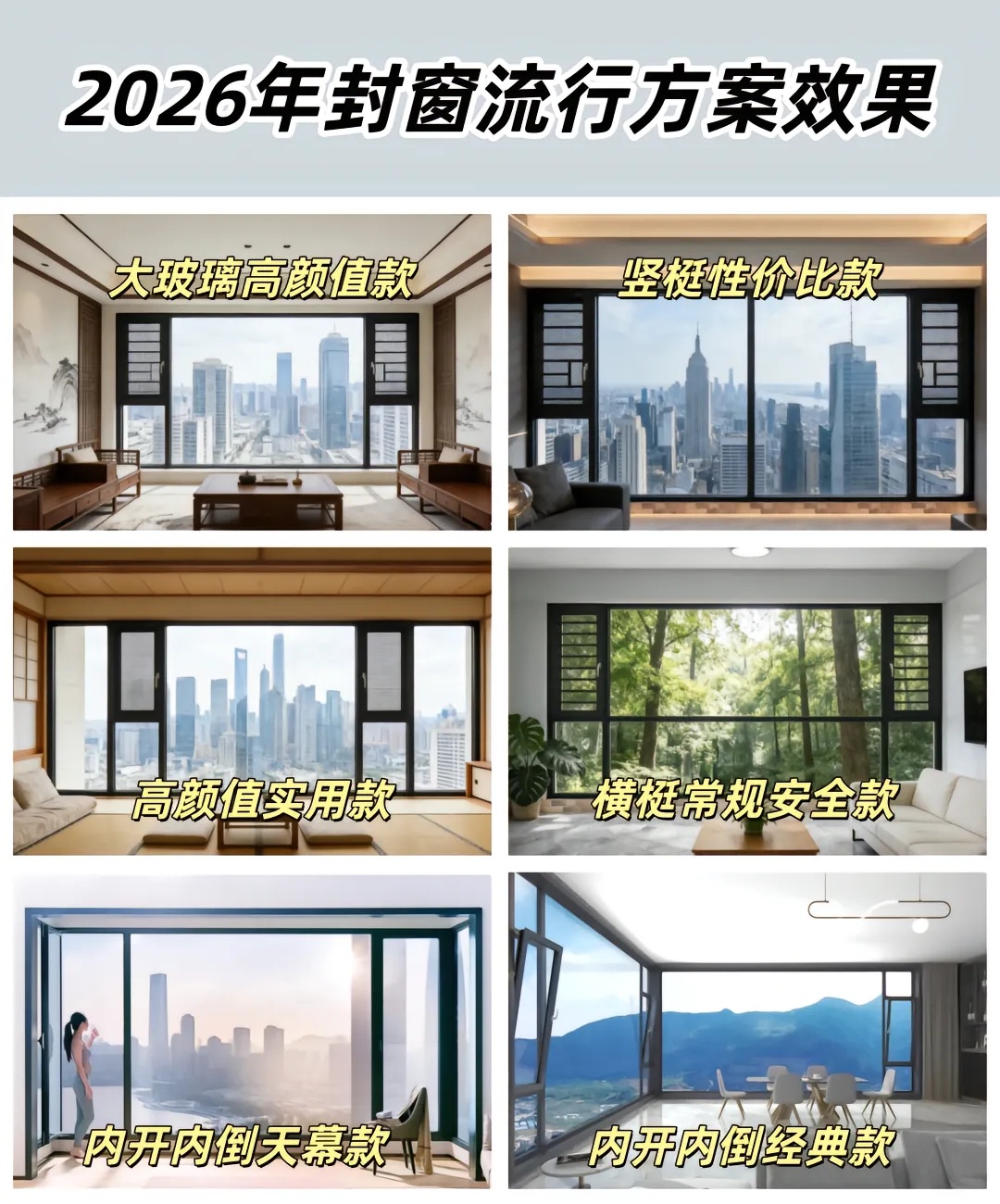 断桥铝封阳台六种方案效果图